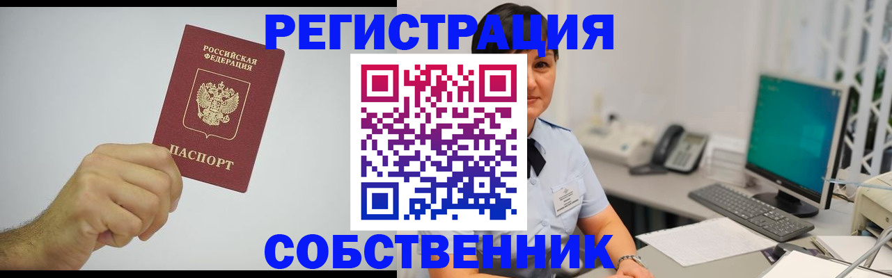 временная регистрация собственник в Старой Руссе